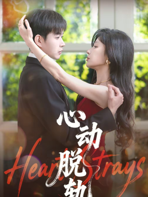 【心动脱轨】100集短剧全集免费在线观看