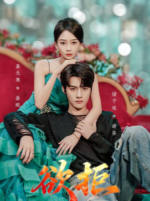 【欲拒】57集短剧免费高清在线观看