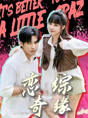 【恋综奇缘】80集短剧免费全集尽情观瞧