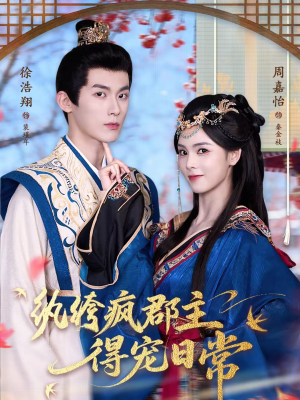 【纨绔疯郡主得宠日常】80集短剧免费在线完整版观看