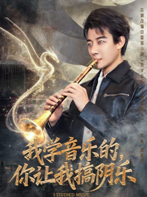 【我学音乐的，你让我搞阴乐】80集短剧免费高清观看