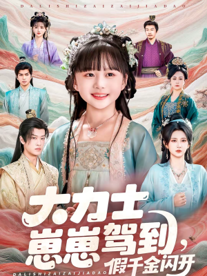 【大力士崽崽驾到假千金闪开】80集短剧在线免费赏