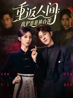 【重返人间：我护崽崽揍白莲】60集短剧免费全集速看