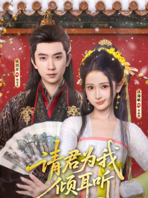 【请君为我倾耳听】100集短剧免费在线观看无卡顿