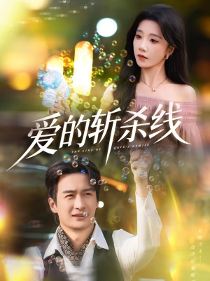 【爱的斩杀线】60集短剧免费高清在线观看