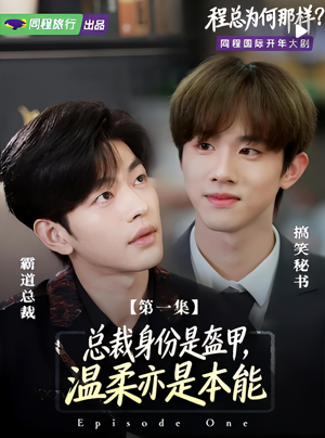 【程总为何那样】3集短剧免费全集尽情观看
