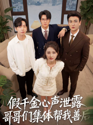 【假千金心声泄露哥哥们集体帮我善后】30集热门短剧免费观享