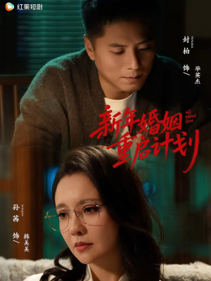 【新年婚姻重启计划】70集免费短剧在线高清播放