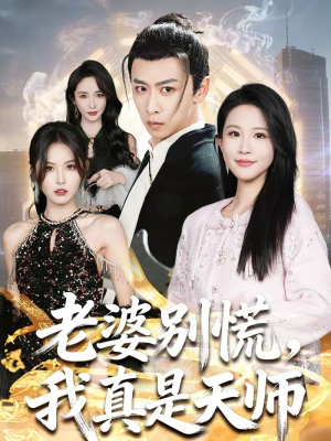 【老婆别慌，我真是天师】65集短剧免费完整观看