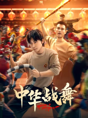 【中华战舞】24集超燃短剧在线免费观览