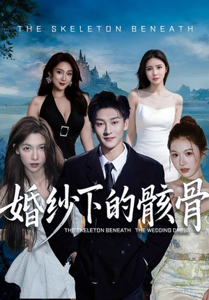 【婚纱下的骸骨】75集短剧全集畅享在线播放