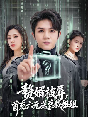 赘婿被辱,首充六元送总裁姐姐(80集) 赘婿被辱,首充六元送总裁姐姐(80集)短剧更新抢先看