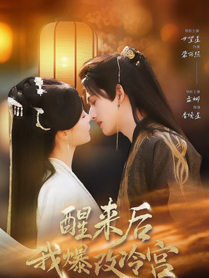 醒来后我爆改冷宫(70集) 醒来后我爆改冷宫(70集)免费短剧推荐