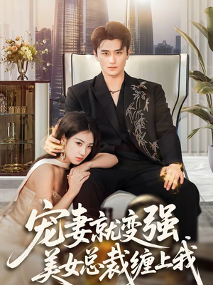 【宠妻就变强，美女总裁缠上我】75集短剧免费在线点播