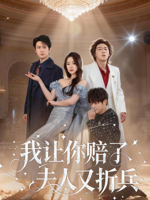 我让你赔了夫人又折兵(60集) 我让你赔了夫人又折兵(60集)一口气追完短剧