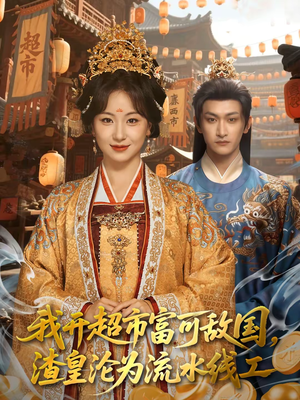 我开超市富可敌国,渣皇沦为流水线工(80集) 我开超市富可敌国,渣皇沦为流水线工(80集)在线观看