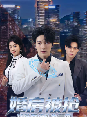 婚房被抢我选系统成为赢家（82集）红果短剧免费看