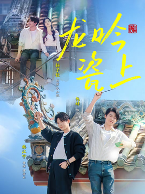 龙吟瓷上(69集) 龙吟瓷上(69集)好看短剧看不停