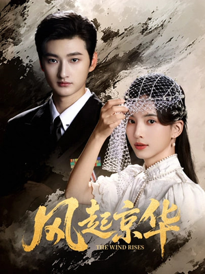 【风Q京华】60集超火短剧在线免费赏