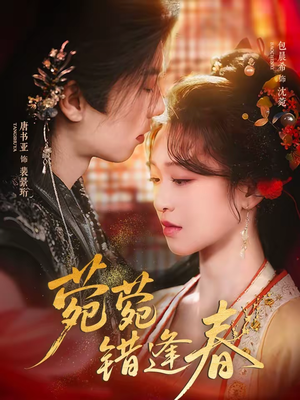 菀菀错逢春（62集）免费看短剧全集