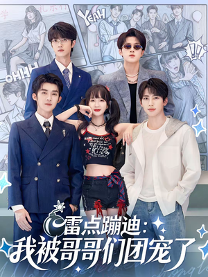 雷点蹦迪：我被哥哥们团宠了（80集）免费短剧合集
