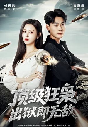 顶级狂枭，出狱即无敌（71集）短剧太好看了吧