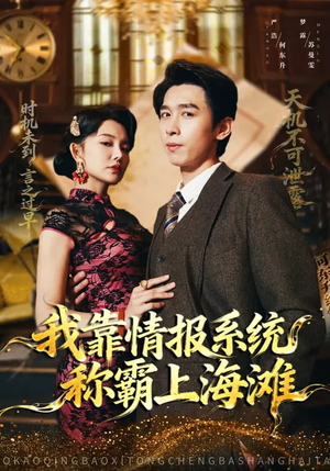 我靠情报系统称霸上海滩（72集）短剧演员排行榜