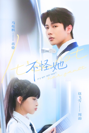 不怪她（54集）无需会员免费看