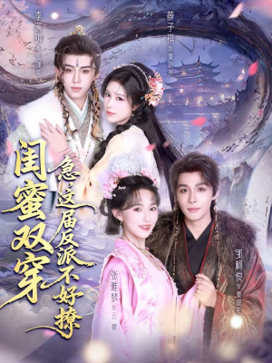 闺蜜双穿：急，这届反派不好撩（63集）短剧在哪里看