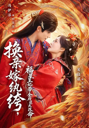 换亲嫁W绔，福星王妃带全府N天G命（70集）甜宠短剧追到爽