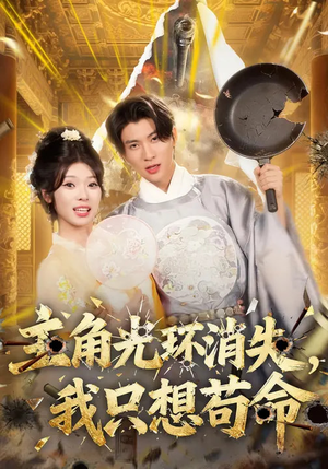主角光环消失，我只想苟命（70集）每日短剧分享