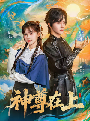 神尊在上（69集）热门短剧分享