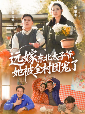 远嫁东北太子爷她被全村团宠了（61集）短剧热播推荐
