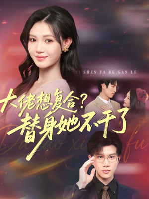 大佬想复合替身她不干了（48集）真的太好看了