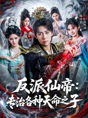 反派仙帝：专治各种天命之子（80集）简直不要太好看
