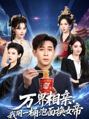 万界相亲，我用一桶泡面换女帝（80集）一起看短剧