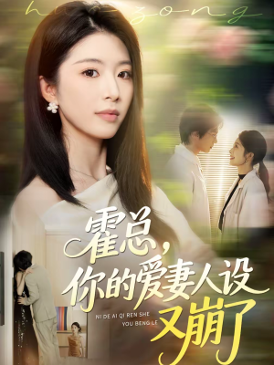 霍总，你的爱妻人设又崩了（50集）全网短剧抢先看