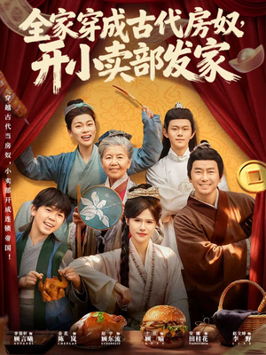 全家穿成古代房奴，开小卖部发家（63集）这部短剧我爱了