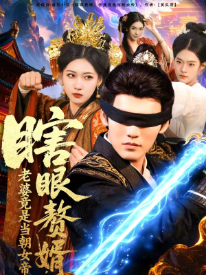 瞎眼赘婿，老婆竟是当朝女帝（84集）战神短剧推荐