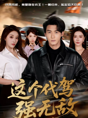 这个代驾强无敌（71集）热门短剧推荐