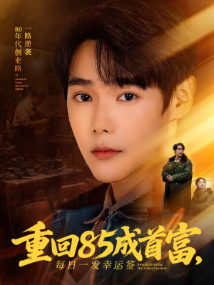 重回85成首富，每日一发幸运签（80集）在线看完整版
