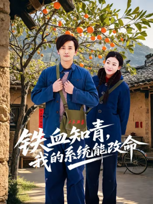 铁血知青,我的系统能改命(80集) 铁血知青,我的系统能改命(80集)免费观看就是爽