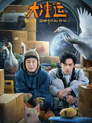 大冲运(16集) 大冲运(16集)免费在线看