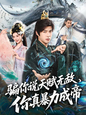 骗你说天赋无敌,你真暴力成帝(80集) 骗你说天赋无敌,你真暴力成帝(80集)短剧片段推荐