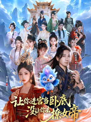 让你进宫当卧底,没让你去撩女帝(85集) 让你进宫当卧底,没让你去撩女帝(85集)短剧太精彩