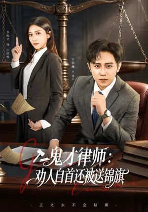 鬼才律师,劝人自首还被送锦旗(65集) 鬼才律师,劝人自首还被送锦旗(65集)好看短剧分享