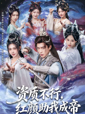 资质不行，红颜助我成帝（75集）番茄短剧看全集