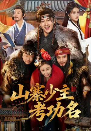 山寨少主考功名（80集）网上可以看吗