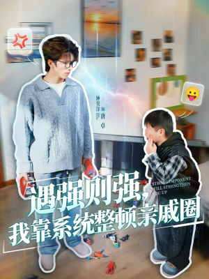 遇强则强，我靠系统整顿亲戚圈（76集）好看的短剧电影