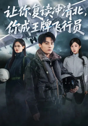 让你复读冲清北,你成王牌飞行员(78集) 让你复读冲清北,你成王牌飞行员(78集)最火短剧热播
